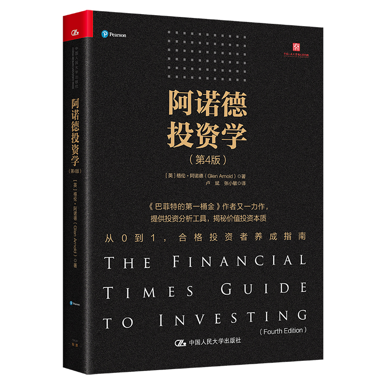 当当网 阿诺德投资学（第4版） [英]格伦·阿诺德（Glen Arnold） 中国人民大学出版社 正版书籍