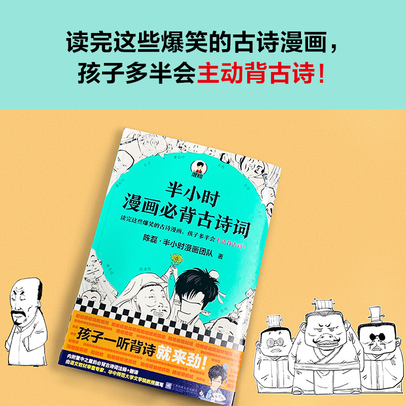 【当当网 正版书籍】半小时漫画必背古诗词 陈磊 半小时漫画团队诗词鉴赏孩子主动背古诗爆笑诗经唐诗宋词陶渊明 新老版随机发货 书籍/杂志/报纸 中国古诗词 原图主图