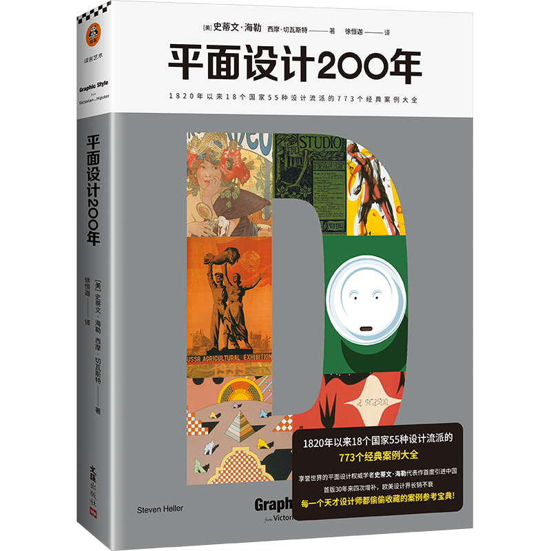 【当当网 正版书籍】平面设计200年 1820年以来18个国家55种设计流派的773个经典案例大全 史蒂文·海勒作品 首版30年来四次增补 书籍/杂志/报纸 工艺美术（新） 原图主图