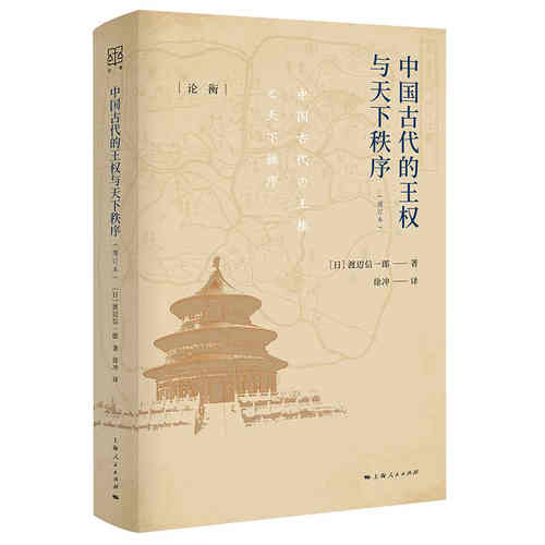 当当网 中国古代的王权与天下秩序（增订本）（论衡系列） 渡边信一郎 上海人民出版社 正版书籍