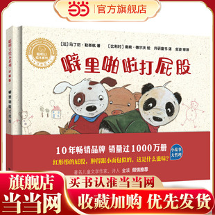 噼里啪啦打屁股(聪明豆绘本系列.珍藏版)