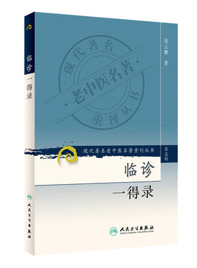 【当当网 正版书籍】现代老中医名著重刊丛书（第三辑）·临诊一得录 人民卫生出版社