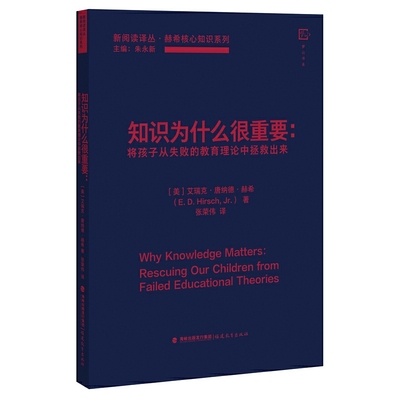 知识为什么很重要——将孩子从失败的教育理论中拯救出来(新阅读译丛 / 朱永新主编. 赫希核心知识系列)