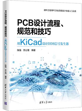 当当网 PCB设计流程、规范和技巧――用KiCad设计DDS信号发生器 一般工业技术 清华大学出版社 正版书籍