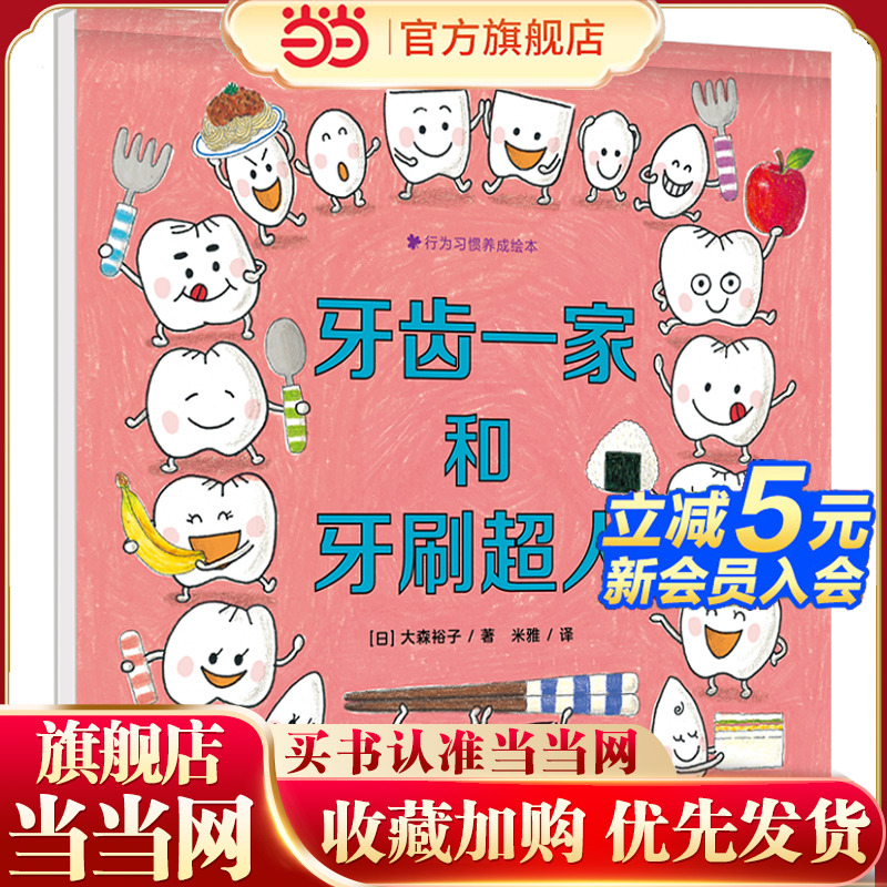 当当正版 行为习惯养成绘本 牙齿一家和牙刷超人 一本可以拉得长长的图画书，孩子读得开心，在游戏中养成坚持好好刷牙的习惯。