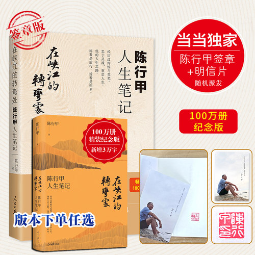 当当网【签章版+赠明信片】在峡江的转弯处 陈行甲人生笔记 网红县委书记陈行甲自传随笔辞职做公益知行合一人物传记 人民日报出版