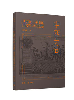 当当网 中西之间：马克斯·韦伯的比较法律社会史 赖骏楠 马克斯·韦伯 法律社会学 思想评论 复旦大学出版社 正版书籍