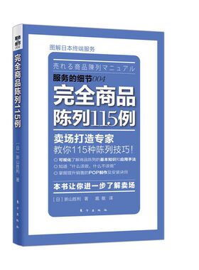 当当网 服务的细节：完全商品陈列115例（日本营销大师新山胜利力作，轻松盈利的卖场营销技巧，让消费 东方出版社 正版书籍
