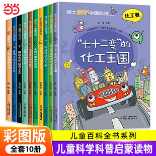 当当网正版童书 院士解锁中国科技水利建筑航天电力材料医药卫生信息林草环境航空航天科普百科全书初中小学生三四五六年级课外