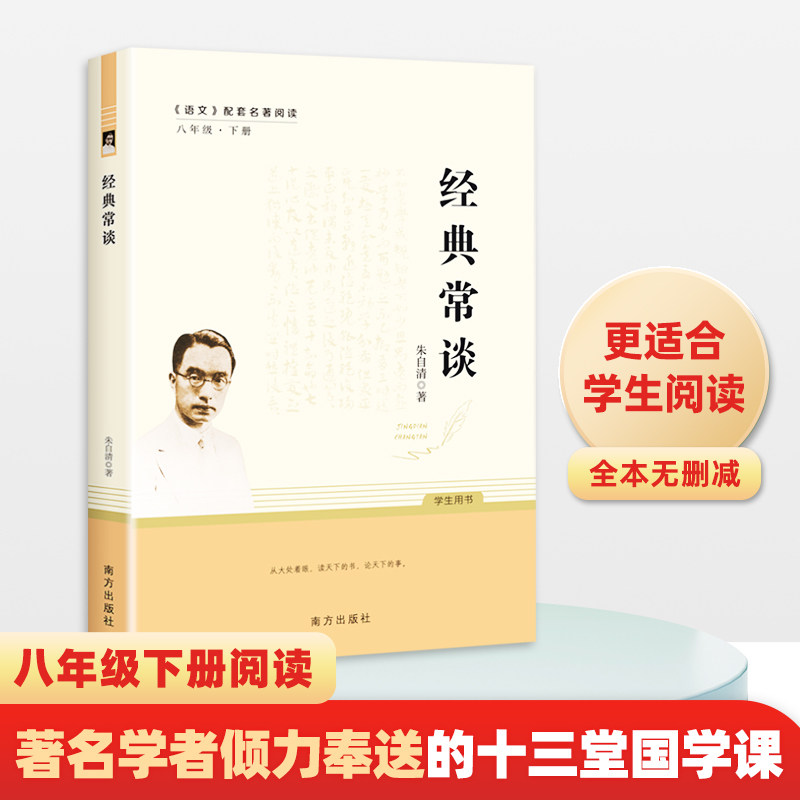 当当网正版书籍 经典常谈朱自清八年级下册语文教材名著导读阅读书目初二中学生课外阅读必读书目一部讲述中国传统经典文化的著作高性价比高么？