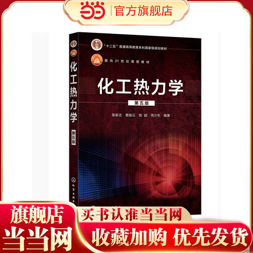 化工热力学（陈新志）（第五版）