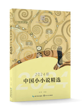 当当网 2024年中国小小说精选 秦俑 长江文艺出版社 正版书籍