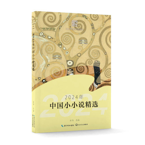当当网 2024年中国小小说精选 秦俑 长江文艺出版社 正版书籍