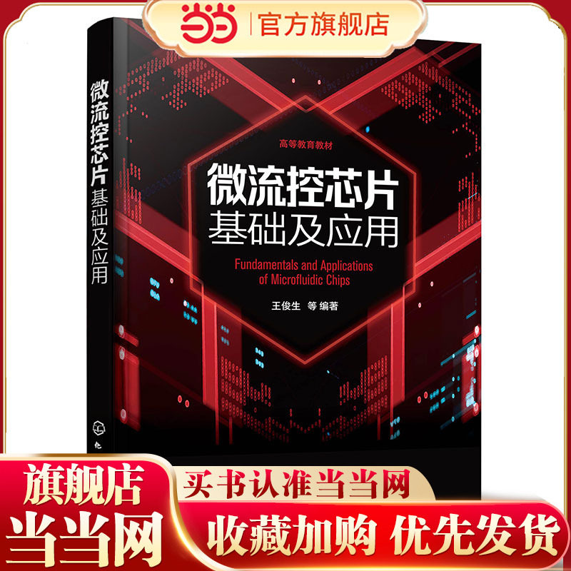 微流控芯片基础及应用 王俊生 微流控芯片技术 数字微流控技术 微流控芯片技术应用 微流控技术分析化学生物等相关专业应用教材