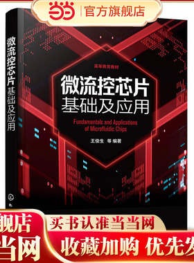 微流控芯片基础及应用 王俊生 微流控芯片技术 数字微流控技术 微流控芯片技术应用 微流控技术分析化学生物等相关专业应用教材
