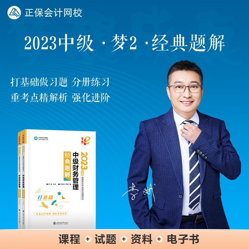 中级会计职称2023教材辅导中级财务管理经典题解正保会计网校梦想成真