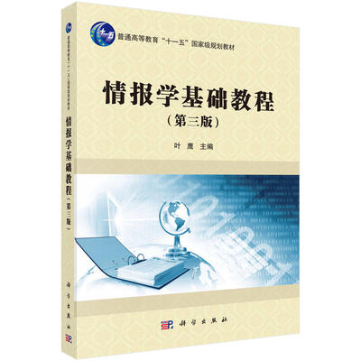 情报学基础教程（第三版）9787030584069叶鹰著