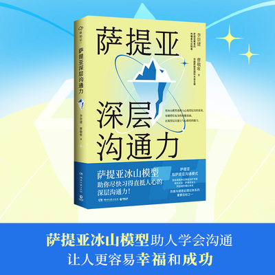 当当网 萨提亚深层沟通力 李崇建曹敬唯  萨提亚传播者与实践者用冰山模型助数十万人学会沟通变成更容易幸福和成功的人 正版书籍