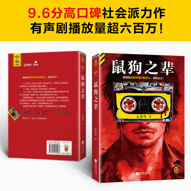 鼠狗之辈 就算是迟到半辈子的正义也是正义 社会派力作 宁浩团队携手爱奇艺打造影视版 豆瓣阅读拉力赛悬疑组季军32盘杀人自白磁带