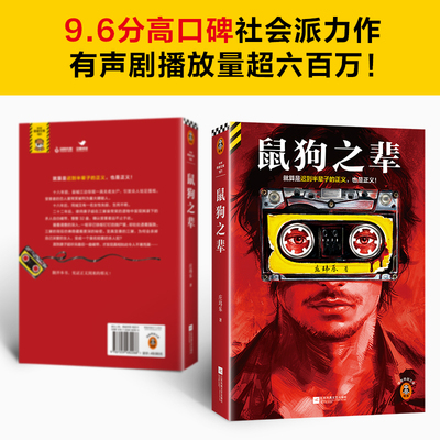 鼠狗之辈 就算是迟到半辈子的正义也是正义 社会派力作 宁浩团队携手爱奇艺打造影视版 豆瓣阅读拉力赛悬疑组季军32盘杀人自白磁带
