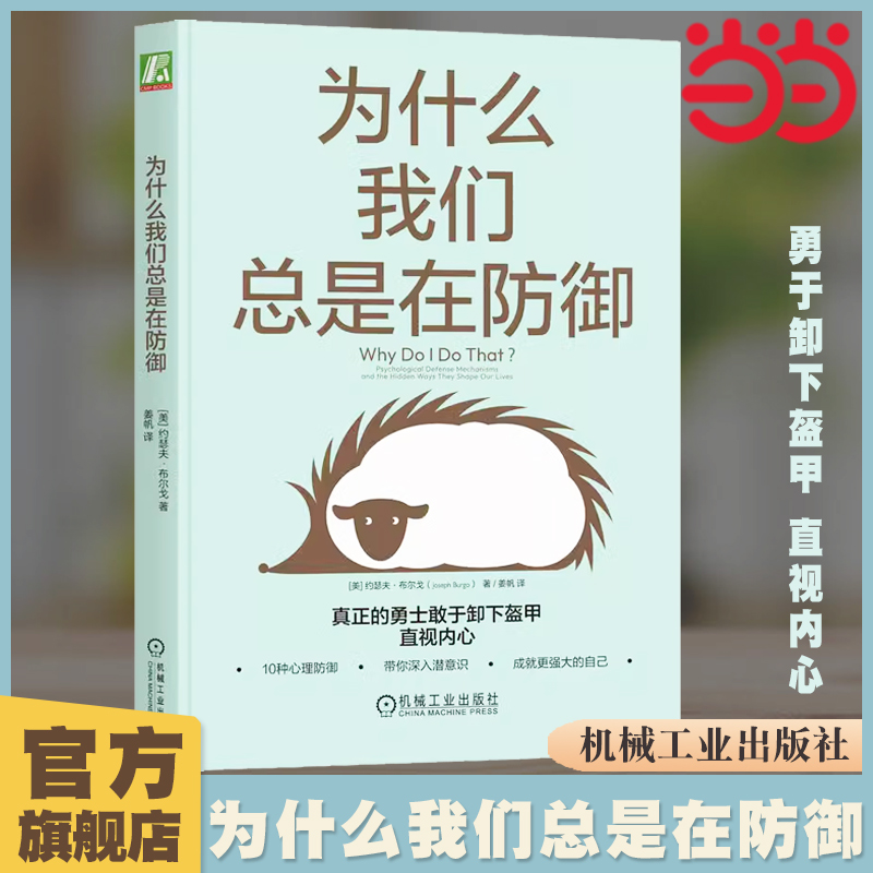 当当网为什么我们总是在防御约瑟夫布尔戈著樊登解读 10种心理防御心理咨询自助心理学书籍机械工业正版书籍-封面