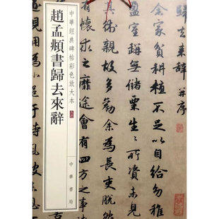 碑帖彩色放大本 赵孟頫书归去来辞 中华经典