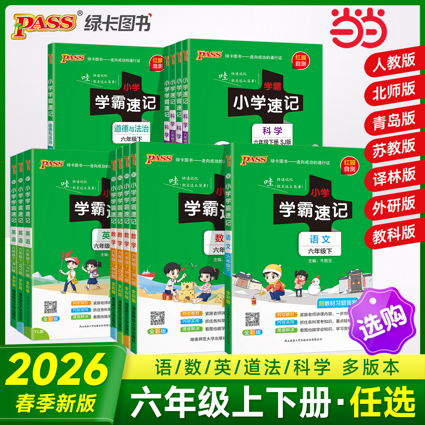 当当网2026春季新版小学学霸速记语文数学英语科学道德与法治六年级上册下册人教北师苏教教科版课堂笔记同步知识预习备考速查图片