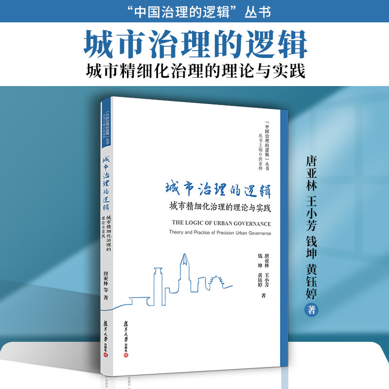 当当网 城市治理的逻辑：城市精细化治理的理论与实践 唐亚林,王小芳,钱坤,黄钰婷复旦大学出版社中国治理的逻辑丛 正版书籍