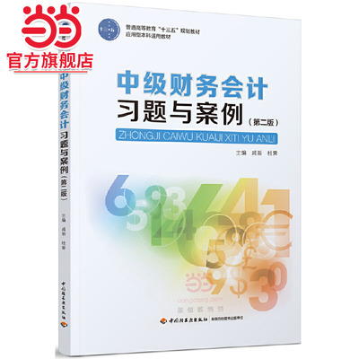 中级财务会计习题与案例（第二版）（普通高等教育“十三五”规划教材）