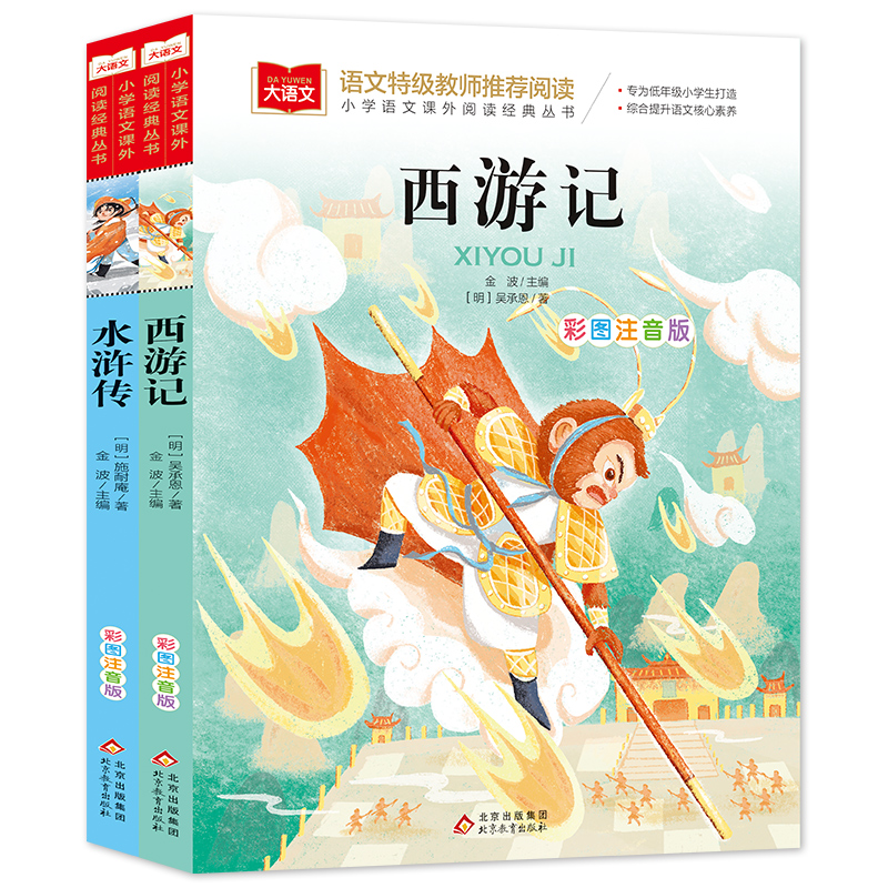 当当网 西游记+水浒传（全2册）彩图注音版 一二三年级儿童文学课外阅读书世界经典文学少儿名著童话故事书 大语文系列