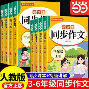 当当网 小学生同步作文三四五六年级上册下册同步作文配套人教版小学语文优秀作文精选作文书范文大全专项训练同步作文三下四下4上