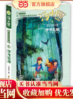 汤小团(6).东周列国卷(6)-梦里乾坤-当当网童书儿童文学课外阅读书小学初中四五六年级上下7-10岁