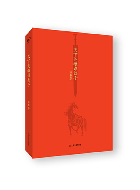 当当网 天下英雄谁敌手「入选得到第三届423破万卷节年度书单Top10」（四大名著的历 刘勃 上海文艺出版社 正版书籍