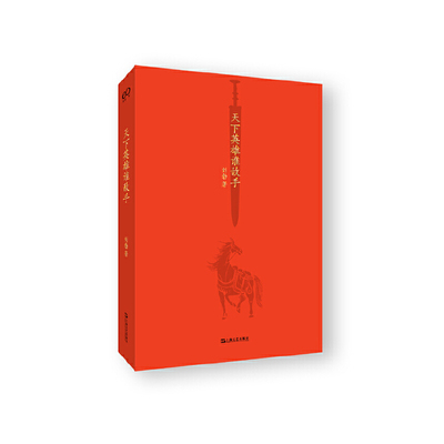 当当网 天下英雄谁敌手「入选得到第三届423破万卷节年度书单Top10」（四大名著的历 刘勃 上海文艺出版社 正版书籍