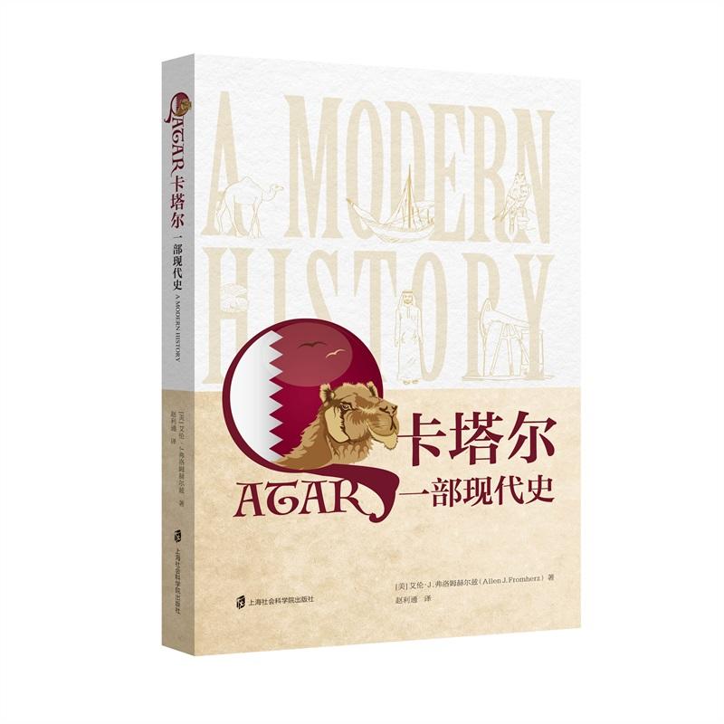 当当网 卡塔尔：一部现代史 艾伦·J.弗洛姆赫尔兹 上海社会科学院出版社 正版书籍