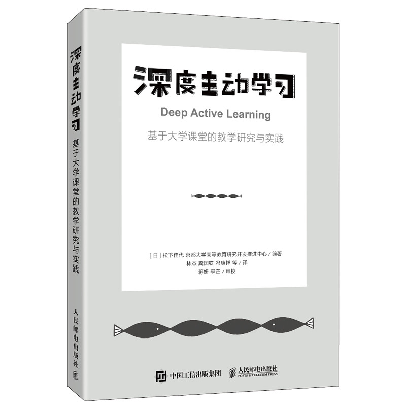 当当网深度主动学习基于大学课堂的教学研究与实践松下佳代京都大学高等教育研究开发推进中人民邮电出版社正版书籍-封面