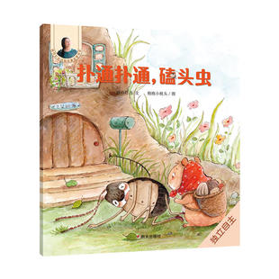 晓玲叮当动物故事启蒙绘本-扑通扑通，磕头虫