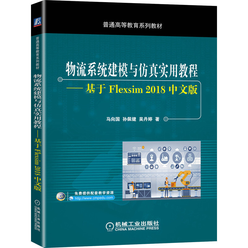 物流系统建模与仿真实用教程 基于Flexsim 2018中文版