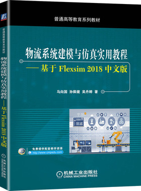 物流系统建模与仿真实用教程 基于Flexsim 2018中文版
