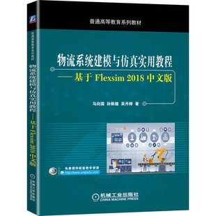 2018中文版 物流系统建模与仿真实用教程 基于Flexsim