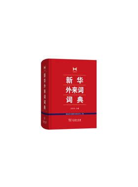 新华外来词词典
