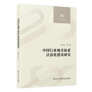 中国行业规章体系法治化建设研究
