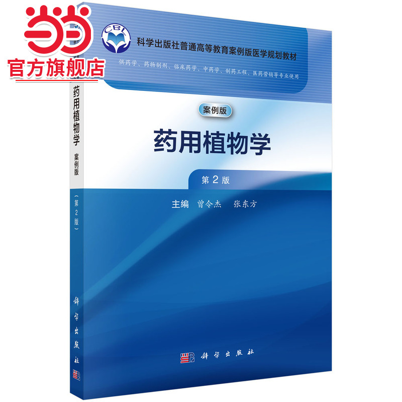 药用植物学（案例版，第2版）