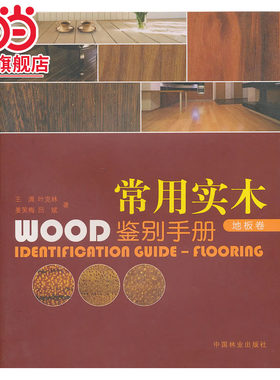 常用实木鉴别手册—地板卷.王满，叶克林，姜笑梅，吕斌　著9787503859458中国林业出版社