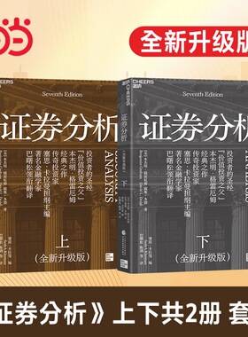 当当网  证券分析全两册新版原书 升级版 本杰明格雷厄姆金融管理金融投资 格雷厄姆 华尔街金融大家导读价值投资书籍 湛庐正版