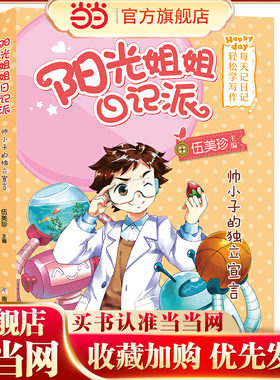 阳光姐姐日记派：帅小子的独立宣言