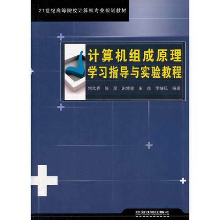 （教材）计算机组成原理学习指导与实验教程