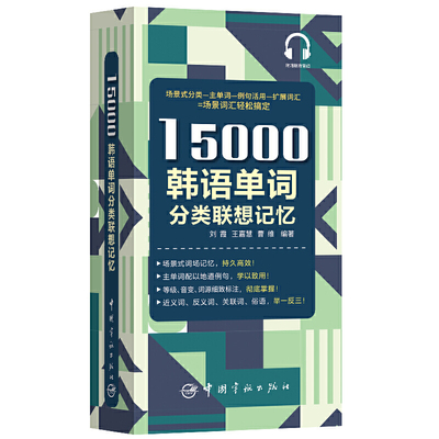 15000韩语单词分类联想记忆  韩国语自学课程单词书 零基础自学韩语韩文韩语自学入门教材