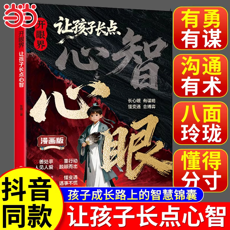 【抖音同款】开眼界让孩子长点心智漫画版让孩子长点心眼培养孩子智慧谋略明事理提高为人处世思维格局正版书籍现