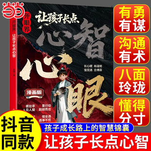 【抖音同款】开眼界让孩子长点心智漫画版让孩子长点心眼培养孩子智慧谋略明事理提高为人处世思维格局正版书籍现
